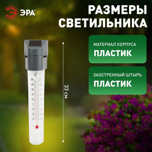 Светильник-градусник садовый ERATR024-02 33см солнечная батарея сталь пластик сер. ЭРА Б0038503