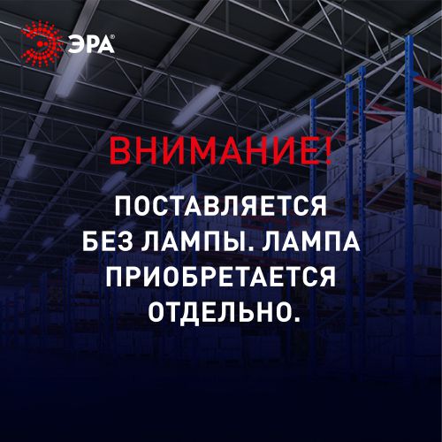 Светильник SPP-102-0-002-120 под 2 светодиодные лампы T8 G13 2х1276 c рассеивателем из поликарб. Эра Б0052438