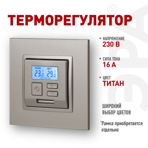 Терморегулятор универсальный 14-4111-16 230В-Imax16А Elegance титан Эра Б0065790
