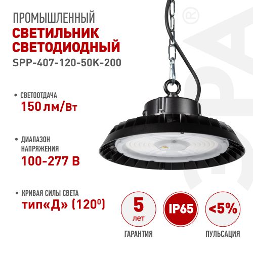 Светильник светодиодный SPP-407-120-50K-200 200Вт 5000К 30000лм 80Ra Кп<5% КСС Д подвесной Проектный Эра Б0067408