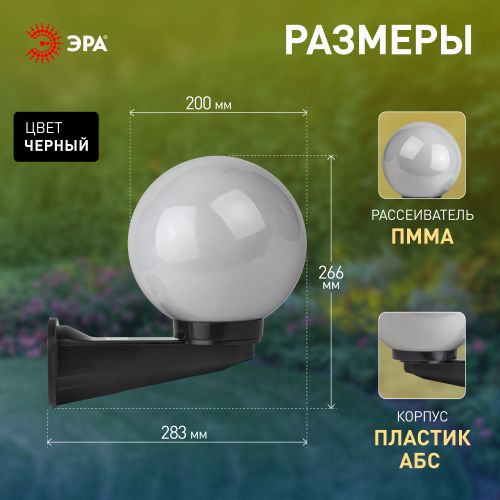 Светильник садово-парковый Шар D200мм E27 опал с настенным крепежом НБУ 01-60-201 ЭРА Б0048074