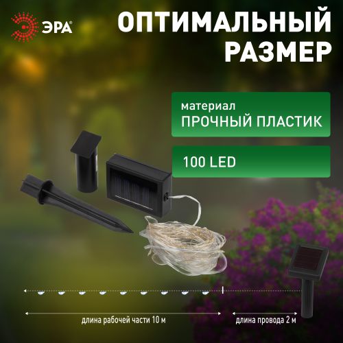 Гирлянда светодиодная садовая "Нить" 10м 100 microLED тепл. свет на солнечной батарее ERASF22-42 ЭРА Б0053371