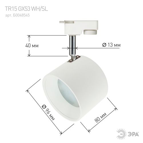 Светильник трековый TR15 GX53 1ф алюм. WH/SL бел./серебр. Эра Б0048545