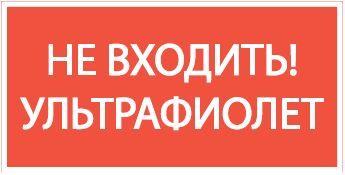 Пиктограмма "НЕ ВХОДИТЬ! УЛЬТРАФИОЛЕТ" 180х90мм VARTON V5-EM04-60.004.043