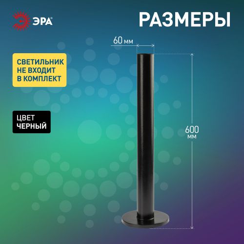 Опора стальная для светильников НТУ метал. 0.6м черн. эмаль Эра Б0048090
