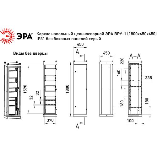 Каркас ВРУ-1 1800х450х450мм v1_18.4.4.31 напольный цельносварной без боковых панелей IP31 Эра Б0059321