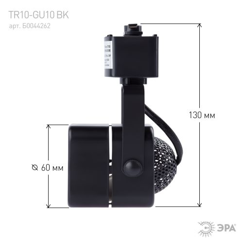 Светильник трековый TR10-GU10 MR16 1ф BK черн. Эра Б0044262