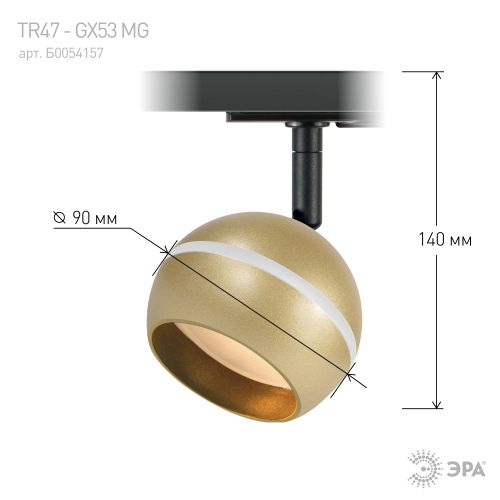 Светильник трековый 1ф TR47 - GX53 MG под лампу GX53 матовое золото Эра Б0054157