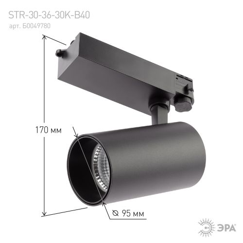 Светильник светодиодный трековый STR-30-36-30K-B40 40Вт 3000К 3600лм трехфазный узкий луч черн. Эра Б0049780
