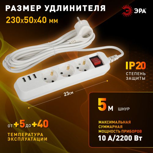 Удлинитель 3х5м с заземл. + 3xUSBA 10А с выкл. U-3es-5m-USB Эра Б0052902