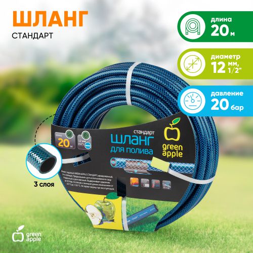 Шланг для полива Стандарт 12мм (1/2)х20м GWGH1-028 Green Apple Б0032826