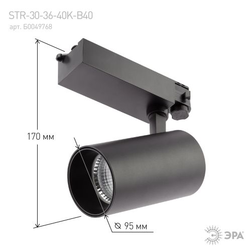 Светильник светодиодный трековый STR-30-36-40K-B40 40Вт 4000К 3600лм трехфазный узкий луч черн. Эра Б0049768