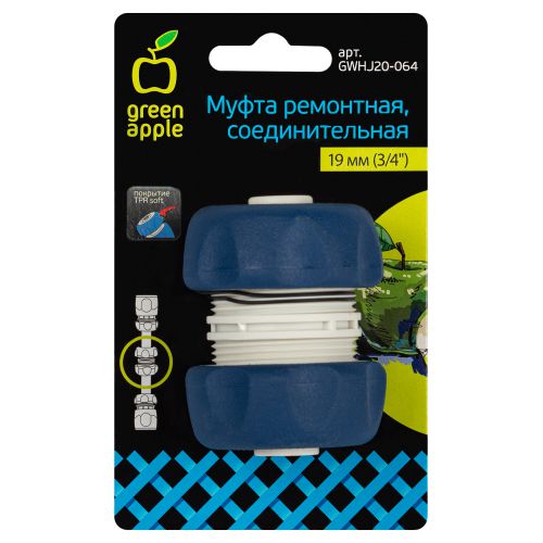 Муфта ремонтная соединит. для шланга 19мм (3/4) пластик TPR (20/200) GWHJ20-064 Green Apple Б0003123