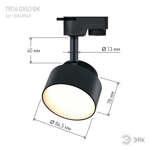 Светильник трековый TR16 GX53 1ф алюм. BK черн. Эра Б0048548