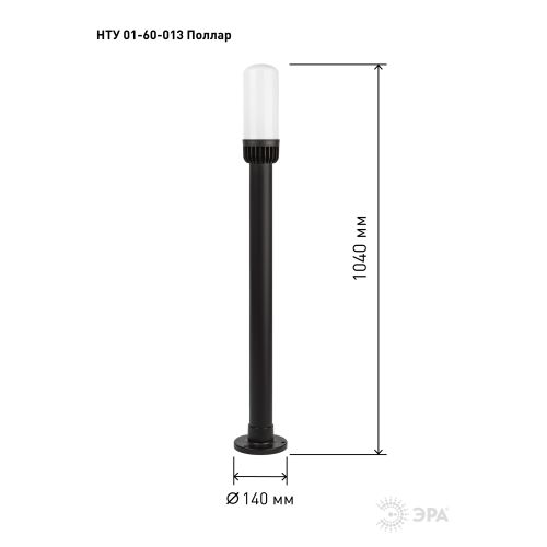 Светильник садово-парковый НТУ 01-60-013 Поллар IP54 E27 max60Вт h1040мм напольный черн. ЭРА Б0057492