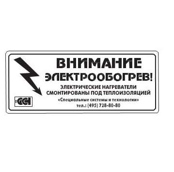 Этикетка "Внимание электрообогрев" ССТ 2025742
