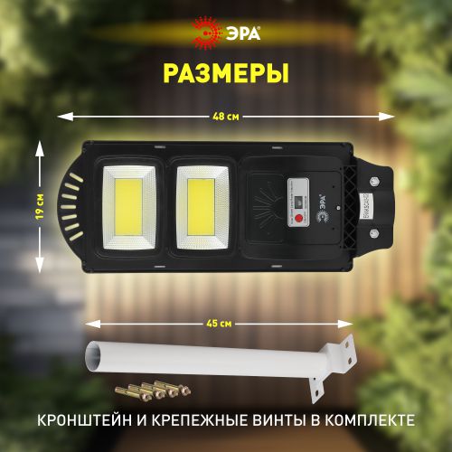 Светильник 40Вт 5000К IP66 750лм консольный на солнечной батарее COB с кронштейном с датчиком движения ПДУ Эра Б0046794