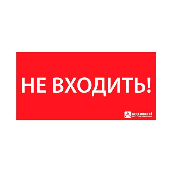 Знак эвакуационный "НЕ ВХОДИТЬ" (330х120) Ардатов 1013120330