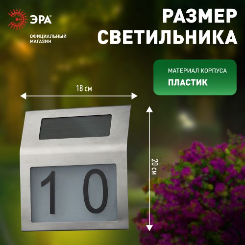 Номер дома ERAFS048-09 2LED с подсветкой солнечная батарея ЭРА Б0044249