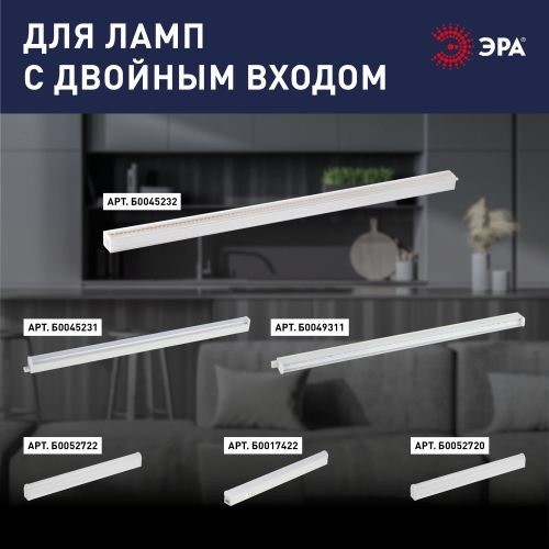 Набор коннекторов LLED-А-CONNECTOR KIT-W для линейных LED светильников ЭРА Б0028203