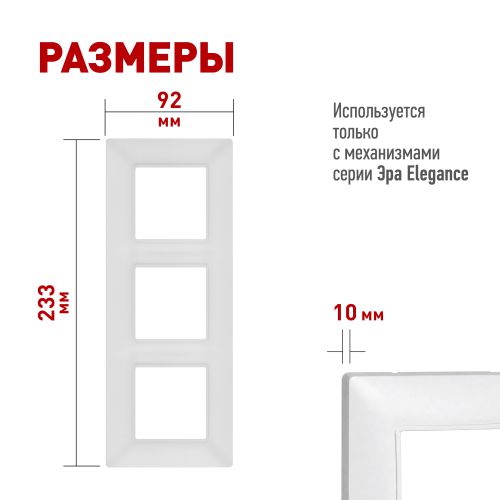 Рамка 3-м Elegance 14-5003-01М для розеток и выключателей матов. бел. Эра Б0065816