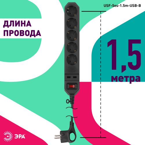 Удлинитель с сетевым фильтром 5х1.5м с заземл. 10А IP20 2хUSB ПВС 3х0.75 с выкл. черн. Эра Б0019036