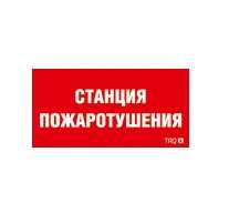 Пиктограмма "Станция пожаротушения" ППБ 0004 250х115 SIRAH СТ 2502002000