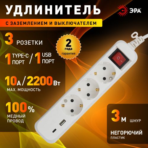 Удлинитель 3х3м с заземл. 10А +1xUSBA+1xUSBC с выкл. UB-3es-3m-USB Эра Б0052898