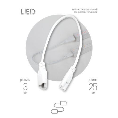 Кабель соединительный для фитолампы FITO-C5 (3-pin) IP20 FT-C5-С6-0.25 Эра Б0053063