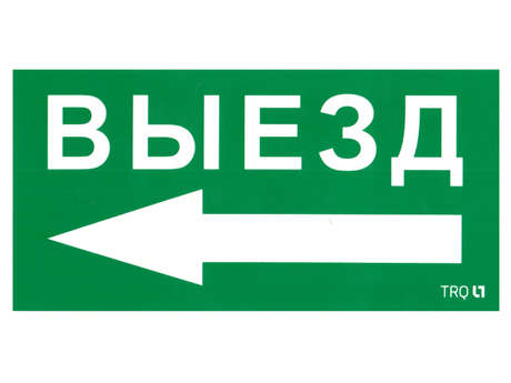 Пиктограмма "Выезд налево" ПЭУ 015 135х260 SIRAH IP65 СТ 2502002710