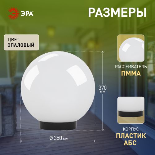 Светильник садово-парковый Шар D350мм E27 бел. НТУ 01-100-351 ЭРА Б0048738