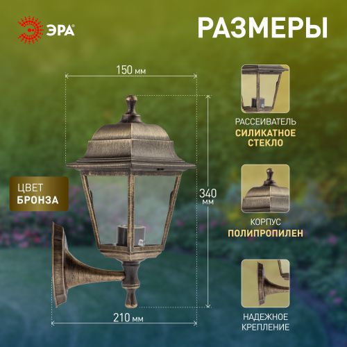 Светильник садово-парковый "Леда" НБУ 04-60-001 настенный четырехгран. бронза Эра Б0048112
