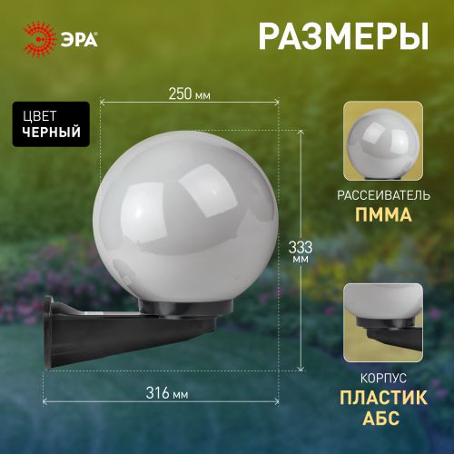Светильник садово-парковый Шар D250мм E27 опал с настенным крепежом НБУ 01-60-251 ЭРА Б0048075