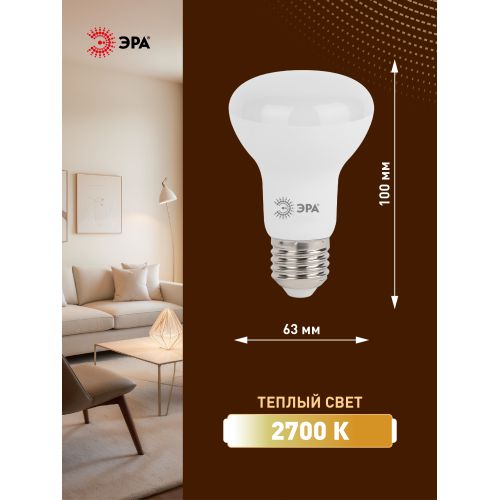 Лампа светодиодная R63-8w-827-E27 640лм ЭРА Б0020557