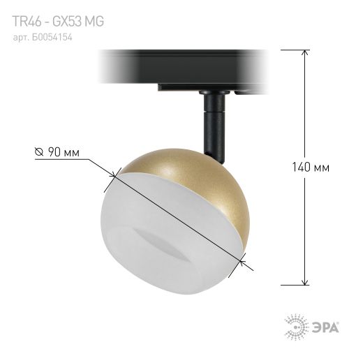 Светильник трековый 1ф TR46 - GX53 MG под лампу GX53 матовое золото Эра Б0054154