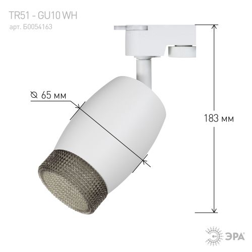 Светильник трековый 1ф TR51 - GU10 WH под лампу GU10 матовый бел. Эра Б0054163