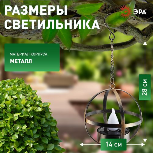 Светильник садовый ERASFM-02 Лофт 28см подвесной на цепи солнечная батарея металл ЭРА Б0044846