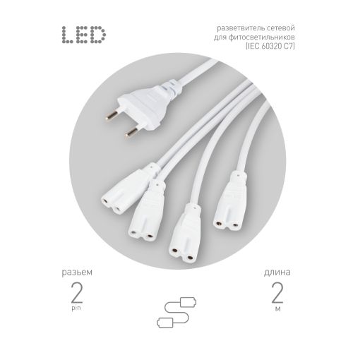 Разветвитель сетевой для фитолампы FITO 4х IEC C7 (2 pin) для подключения 4 светильников Эра Б0061036