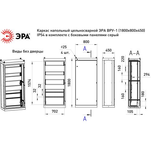 Каркас ВРУ-1 1800х800х450мм v1_18.8.4.54 напольный цельносварной с боковыми панелями IP54 Эра Б0059341