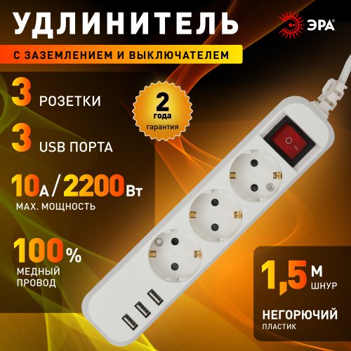 Удлинитель 3х1.5м с заземл. +3xUSBA 10А с выкл. U-3es-1.5m-USB Эра Б0052900