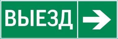 Знак "Выезд/стрелка вправо" 310х90мм для аварийно-эвакуационного светильника Basic IP65 VARTON V5-EM02-60.002.025