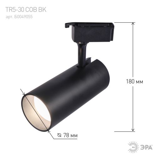 Светильник трековый TR5-30 30Вт COB 4000К 2100лм 1ф BK черн. Эра Б0049055