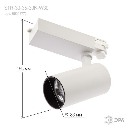 Светильник светодиодный трековый STR-30-36-30K-W30 30Вт 3000К 2700лм трехфазный узкий луч бел. Эра Б0049773
