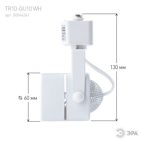 Светильник трековый TR10-GU10 MR16 1ф WH бел. Эра Б0044261