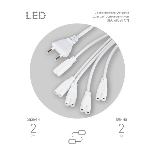 Разветвитель сетевой для фитолампы FITO 5х IEC C7 (2 pin) 2 м для подключения 5 светильников Эра Б0060525