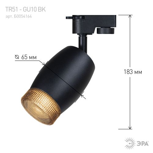 Светильник трековый 1ф TR51 - GU10 BK под лампу GU10 матовый черн. Эра Б0054164