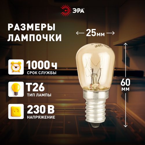 Лампа накаливания T26 25Вт E14/E14 230В для холодильника и швейной машины Эра Б0066404