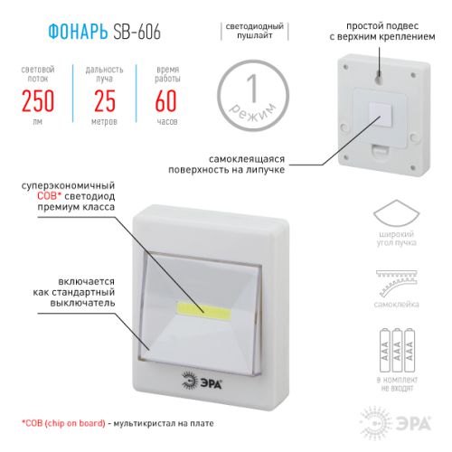 Фонарь SB-606 пушлайт кликер COB 3хAAA скотч блист. (10/60/1440) ЭРА Б0033747