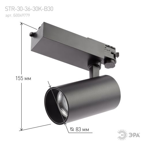 Светильник светодиодный трековый STR-30-36-30K-B30 30Вт 3000К 2700лм трехфазный узкий луч черн. Эра Б0049779