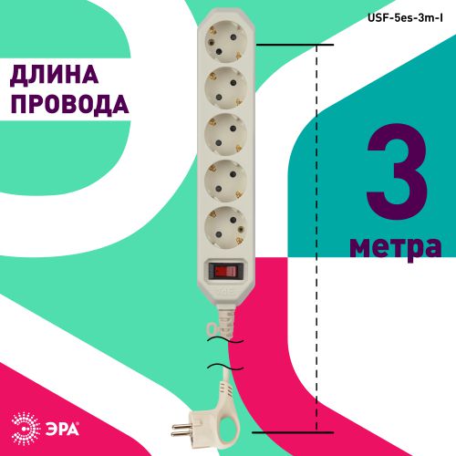 Удлинитель с сетевым фильтром 5х3м с заземл. 10А IP20 USF-5es-3m-I ПВС 3х0.75 с выкл. сл. кость Эра Б0019035